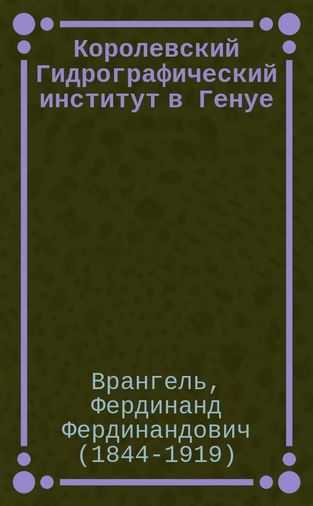Королевский Гидрографический институт в Генуе : Очерк