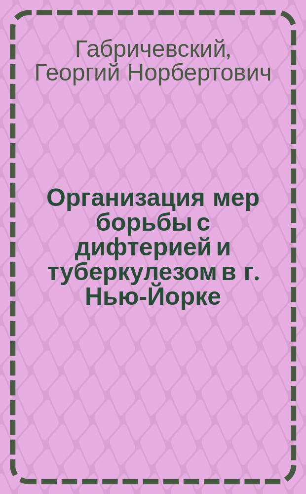 Организация мер борьбы с дифтерией и туберкулезом в г. Нью-Йорке