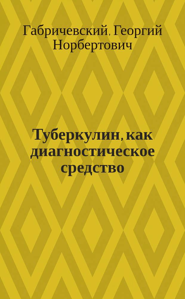 Туберкулин, как диагностическое средство