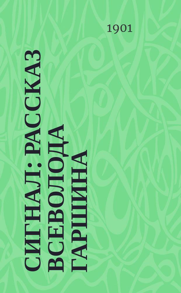 Сигнал : Рассказ Всеволода Гаршина