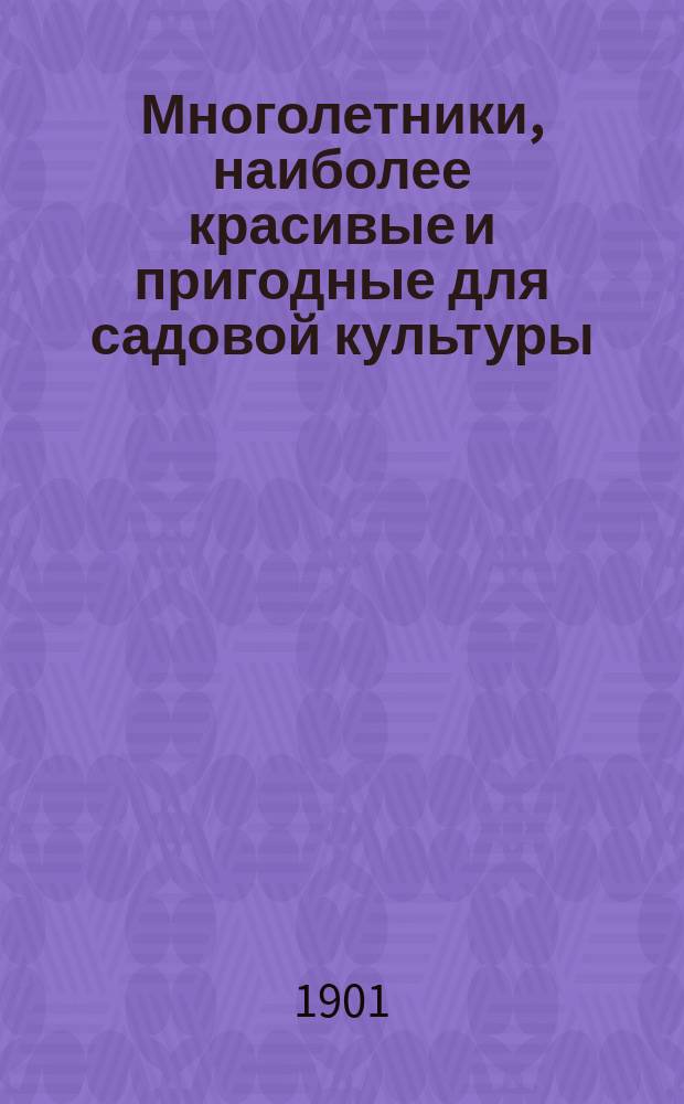 Многолетники, наиболее красивые и пригодные для садовой культуры
