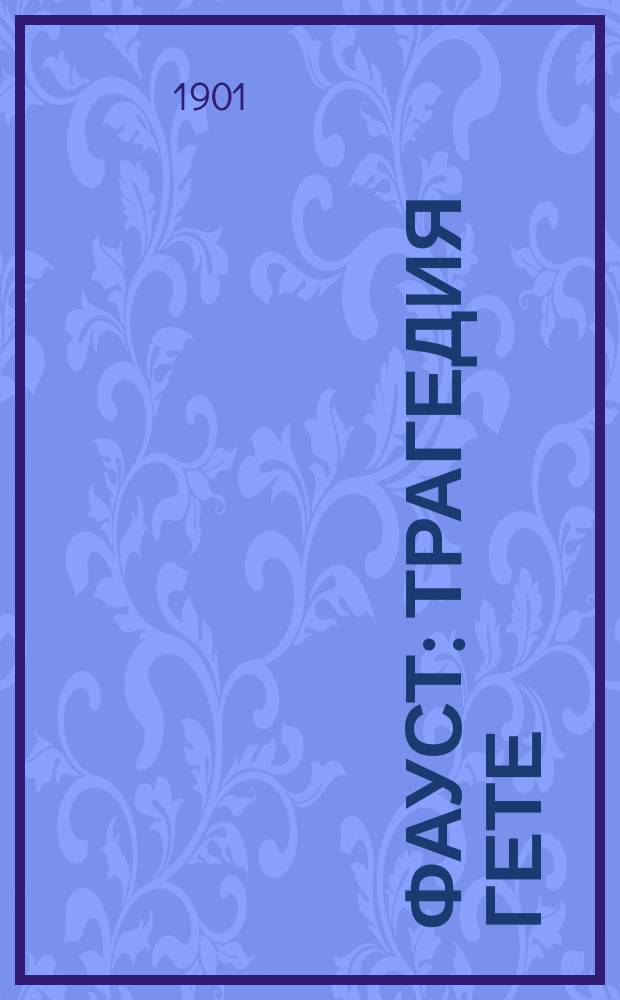Фауст : Трагедия Гете