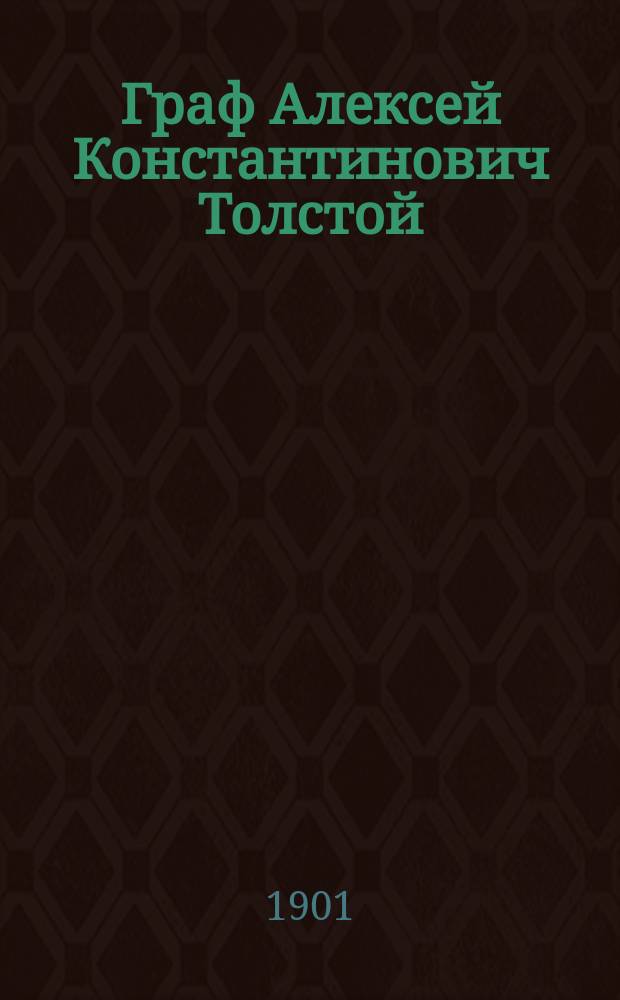 Граф Алексей Константинович Толстой : Биогр. очерк
