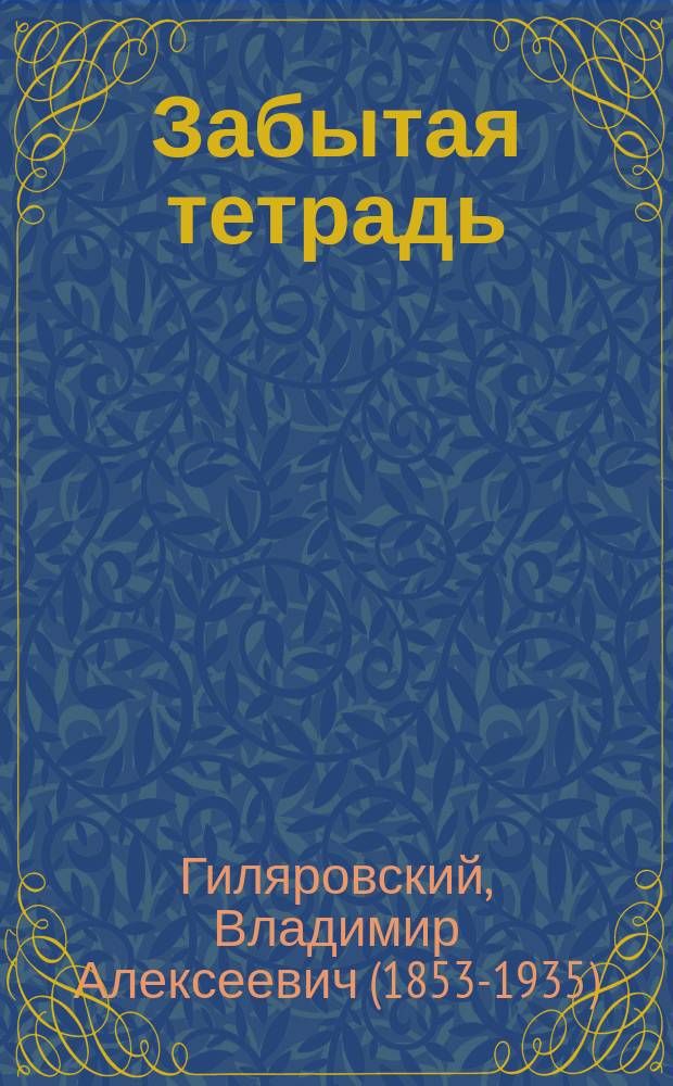 ... Забытая тетрадь : (Стихотворения)