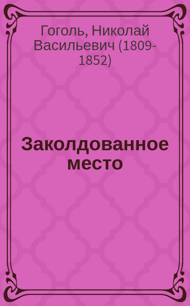 ... Заколдованное место : Повесть Н.В. Гоголя : С портр. авт. и 2 ил