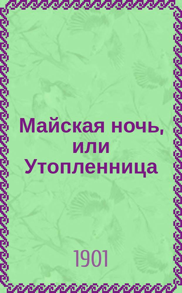 ... Майская ночь, или Утопленница : Повесть : Народное изд