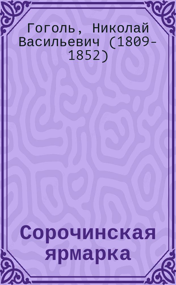 ... Сорочинская ярмарка : Повесть : Народное изд