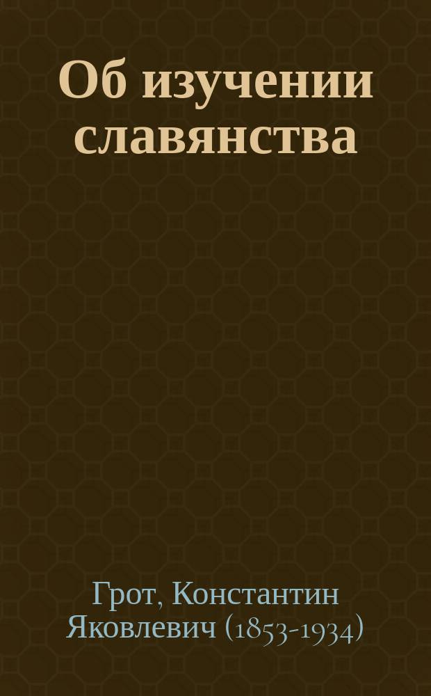 Об изучении славянства : Судьба славяноведения и желат. постановка его преподавания в ун-те и сред. шк