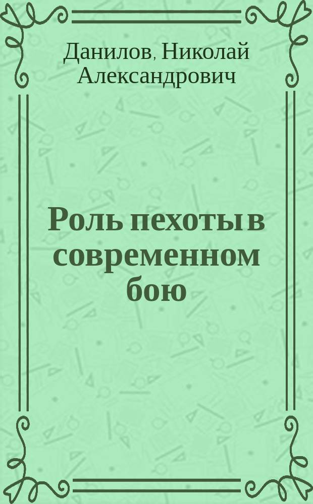 Роль пехоты в современном бою