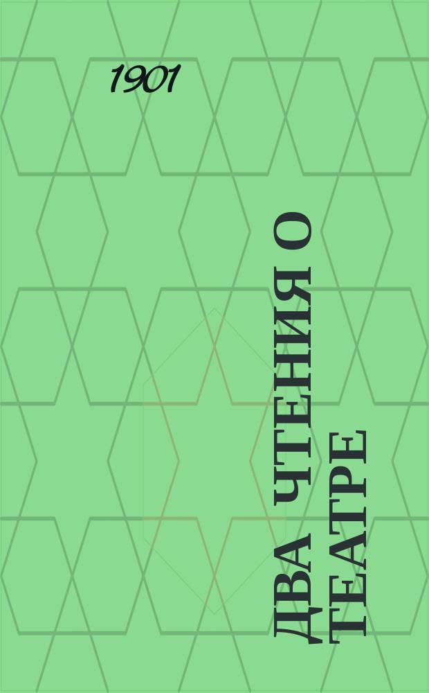 Два чтения о театре