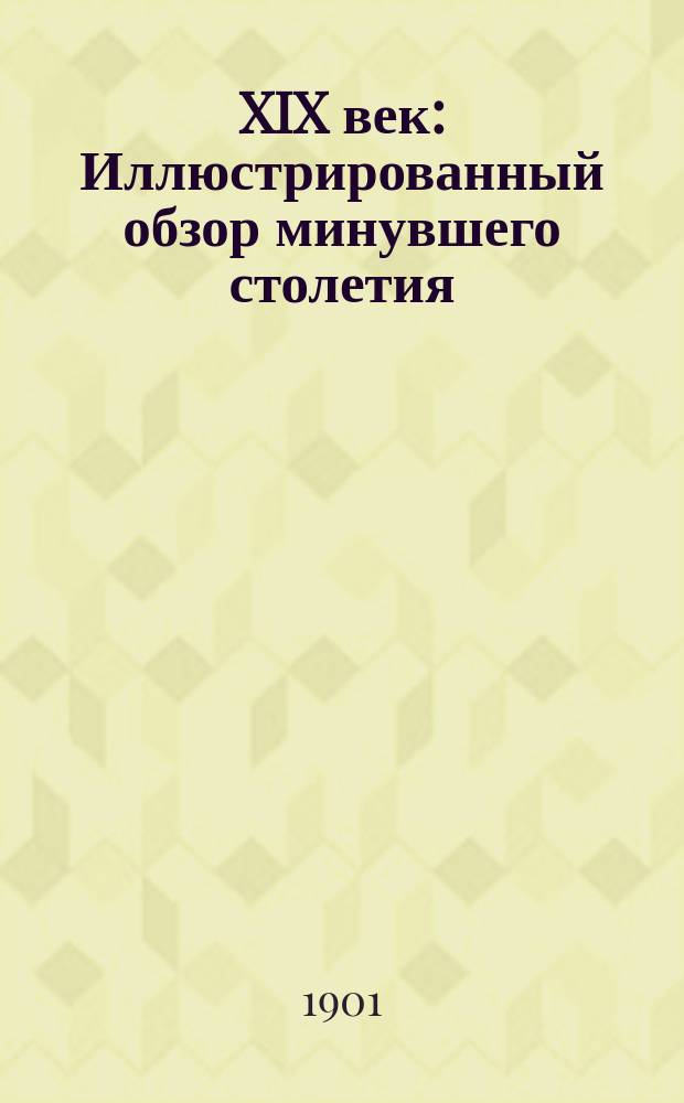 XIX век : Иллюстрированный обзор минувшего столетия