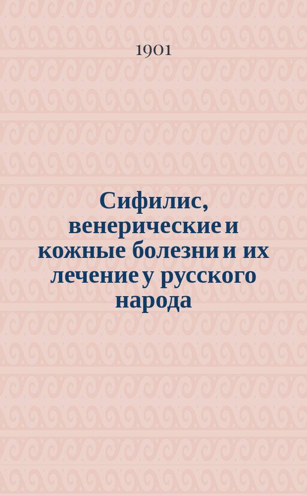 Сифилис, венерические и кожные болезни и их лечение у русского народа