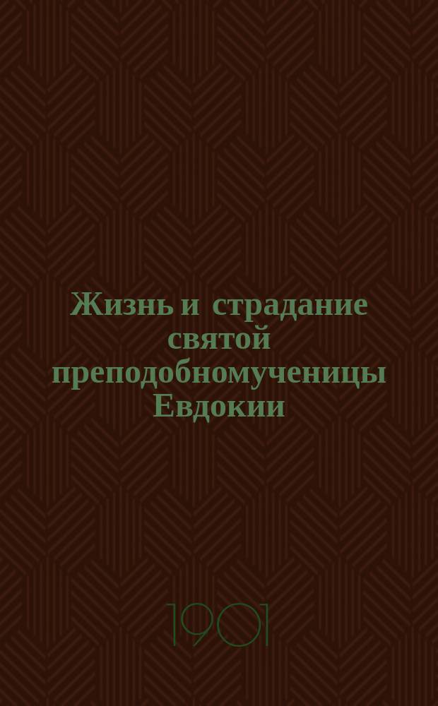 Жизнь и страдание святой преподобномученицы Евдокии : (Память 1 марта)