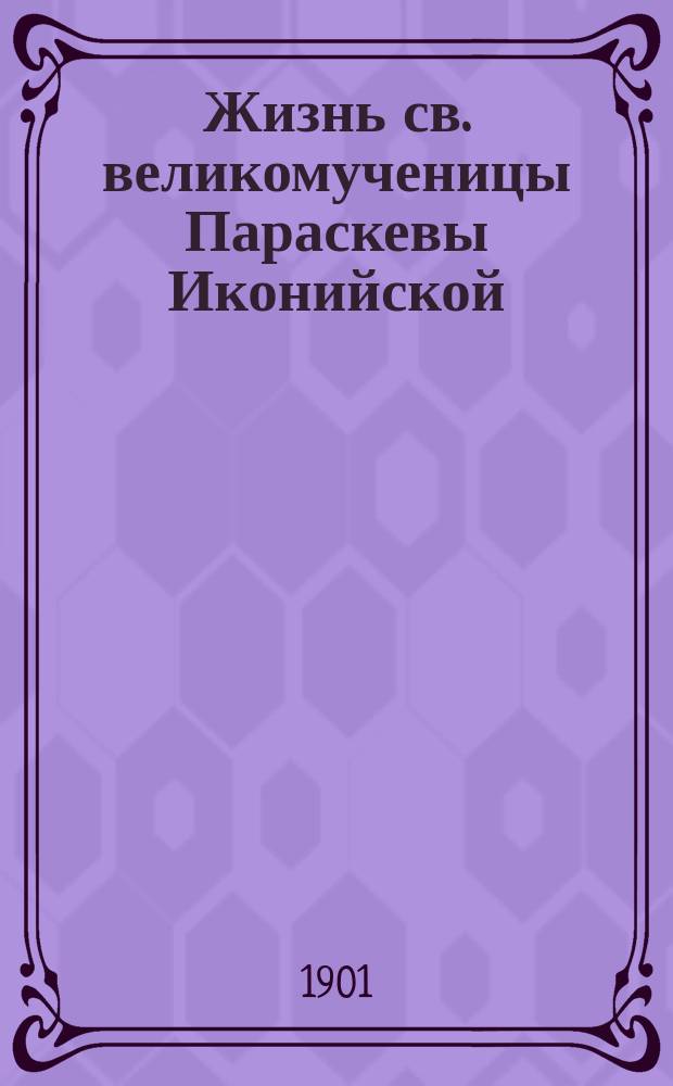Жизнь св. великомученицы Параскевы Иконийской : (Память 28 окт.)