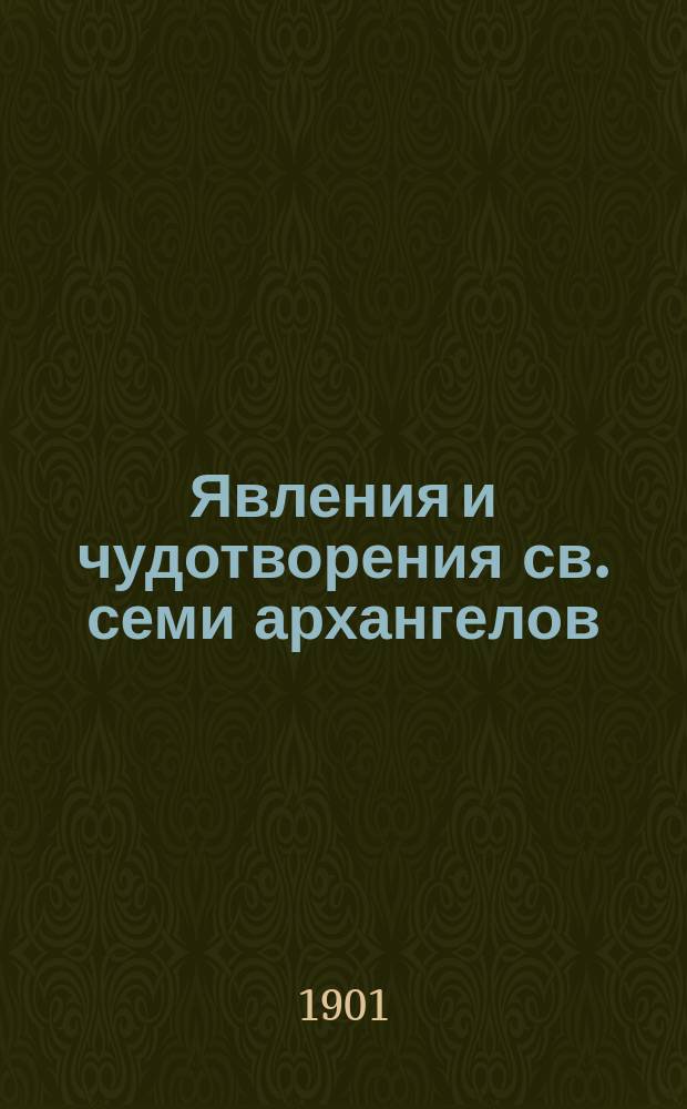 Явления и чудотворения св. семи архангелов: Михаила, архистратига сил небесных, Гавриила, Рафаила, Уриила, Салафиила, Иегудиила и Варахиила : Их изображение и празднование им 8 нояб