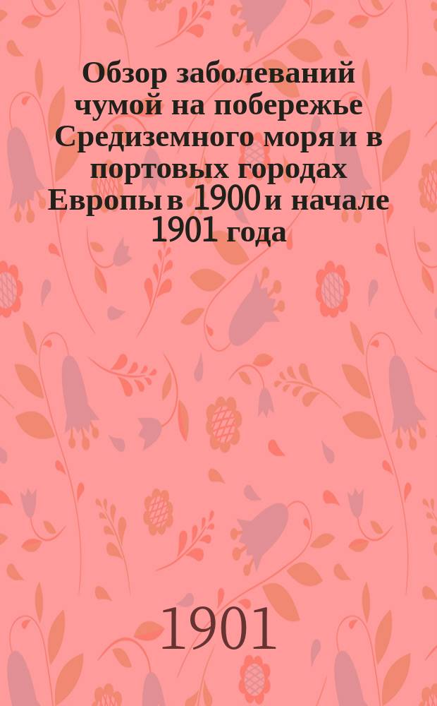 Обзор заболеваний чумой на побережье Средиземного моря и в портовых городах Европы в 1900 и начале 1901 года