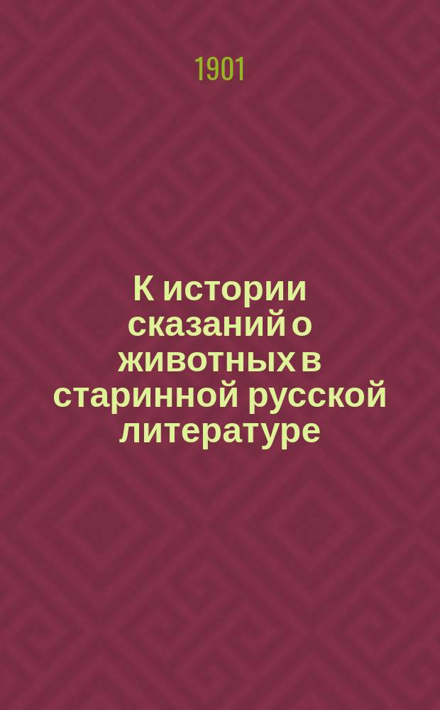 К истории сказаний о животных в старинной русской литературе : 1-2