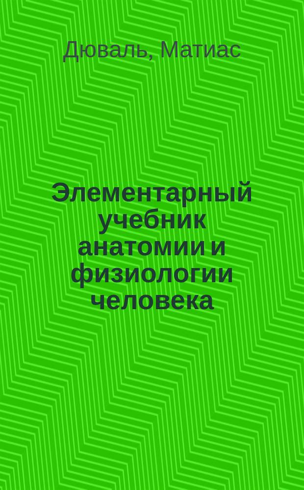 Элементарный учебник анатомии и физиологии человека
