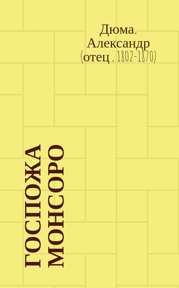 Госпожа Монсоро = (Dame de Montsoreau) : Роман Александра Дюма. Ч. -3
