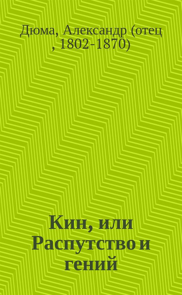 Кин, или Распутство и гений : Комедия в 5 д. Александра Дюма (отца)
