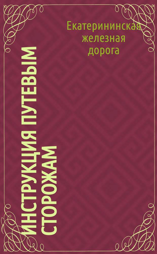Инструкция путевым сторожам : Утв. 28/IV 1901 г.