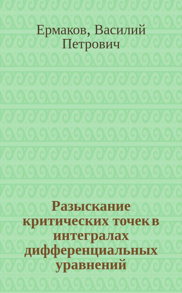 Разыскание критических точек в интегралах дифференциальных уравнений