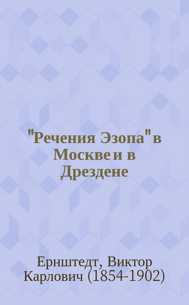 "Речения Эзопа" в Москве и в Дрездене : Начало ст.