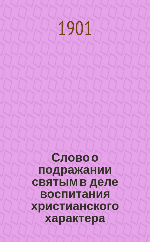Слово о подражании святым в деле воспитания христианского характера