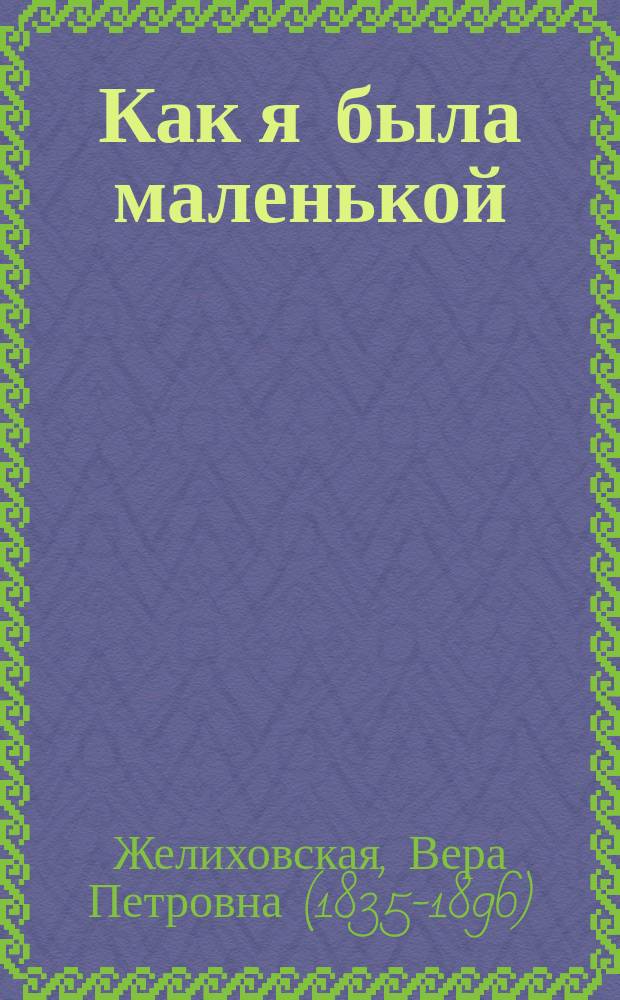 Как я была маленькой : Из воспоминаний раннего детства