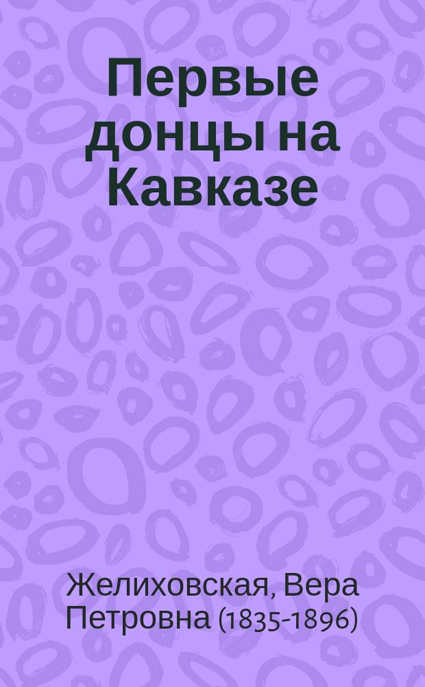Первые донцы на Кавказе
