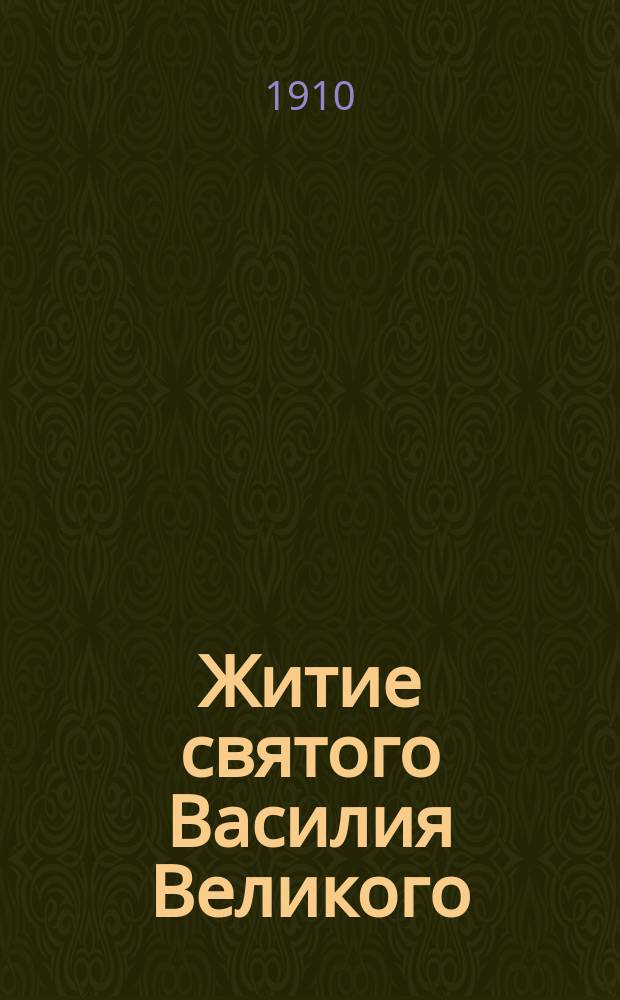 Житие святого Василия Великого