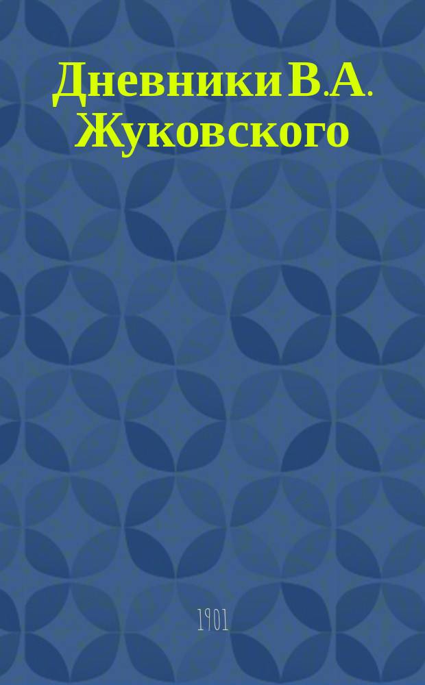 Дневники В.А. Жуковского