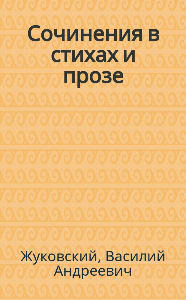 ... Сочинения в стихах и прозе