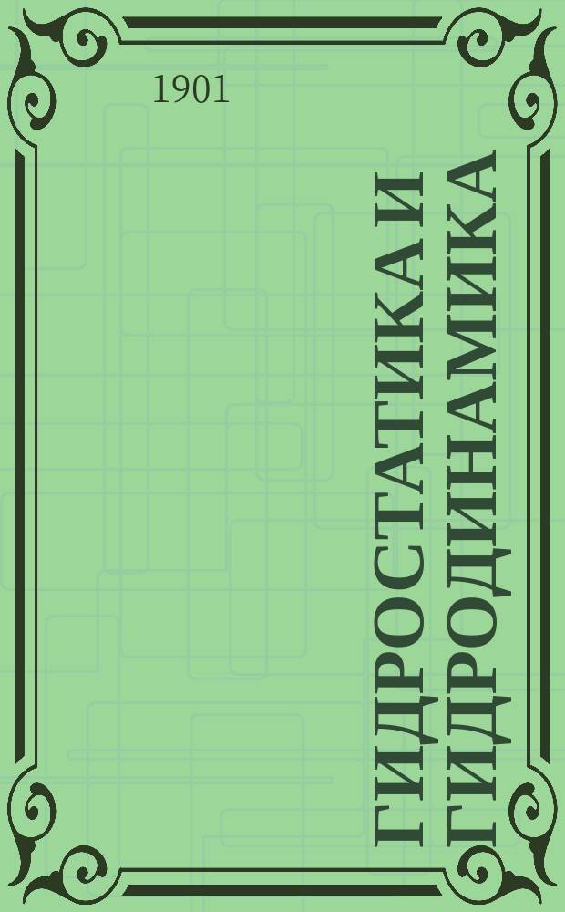 Гидростатика и гидродинамика : Лекции проф. Н.Е. Жуковского