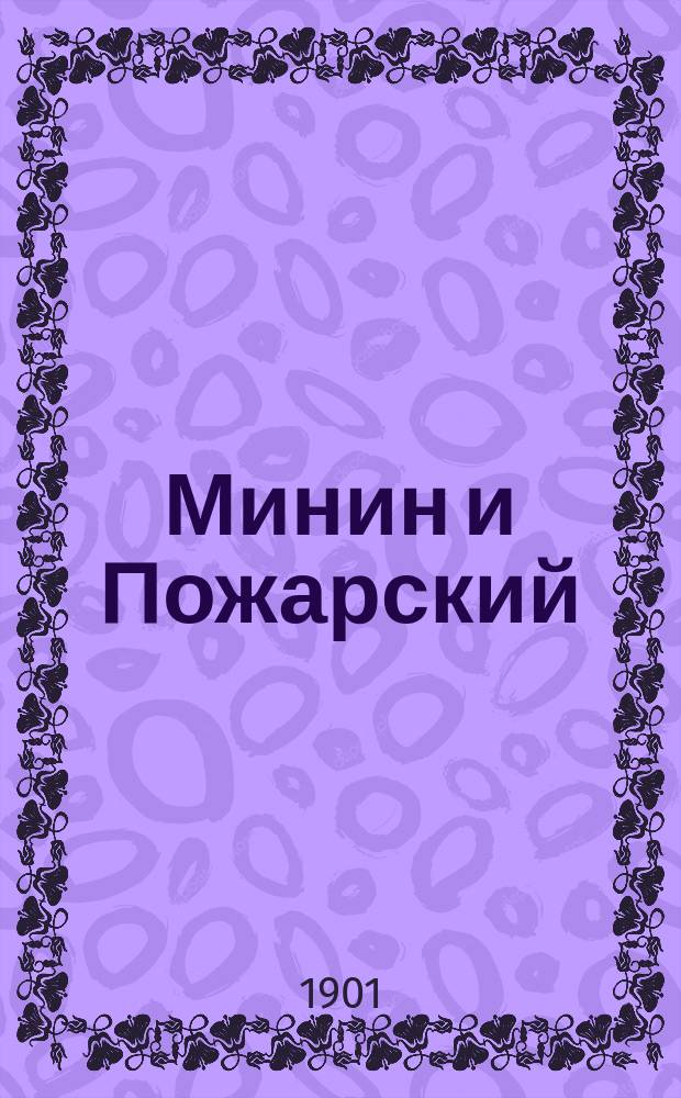 Минин и Пожарский : Прямые и кривые в Смутное время