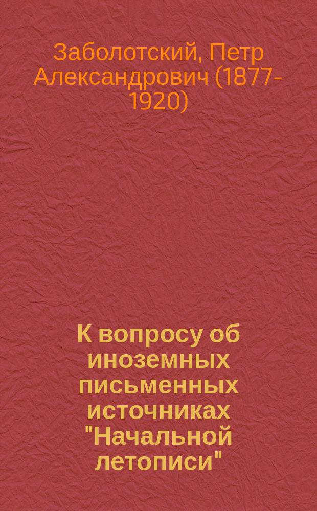К вопросу об иноземных письменных источниках "Начальной летописи"