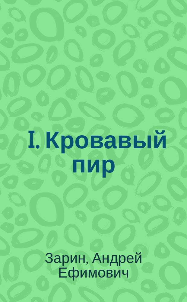 ... I. Кровавый пир : (1669-1672 гг.) : Ист. роман в 6 ч.. II. Сыны Израиля : Драма в 4 д. и 5 карт. III. Поляк и русский : Повесть извест. чеш. писателя Иосифа Голечка. IV. Историческая смесь