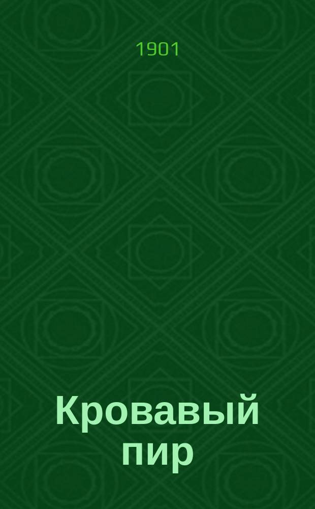 ... Кровавый пир (1669-1672 гг.) : Бунт Стеньки Разина : Ист. роман в 6 ч