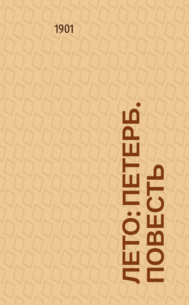 ... Лето : Петерб. повесть