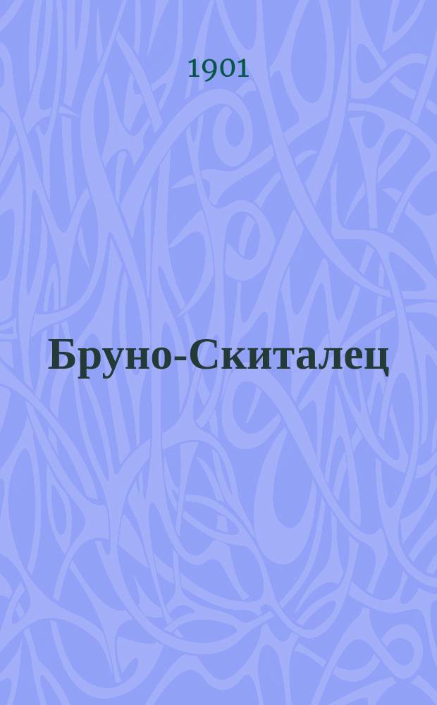 Бруно-Скиталец : Сказание П. Засодимского