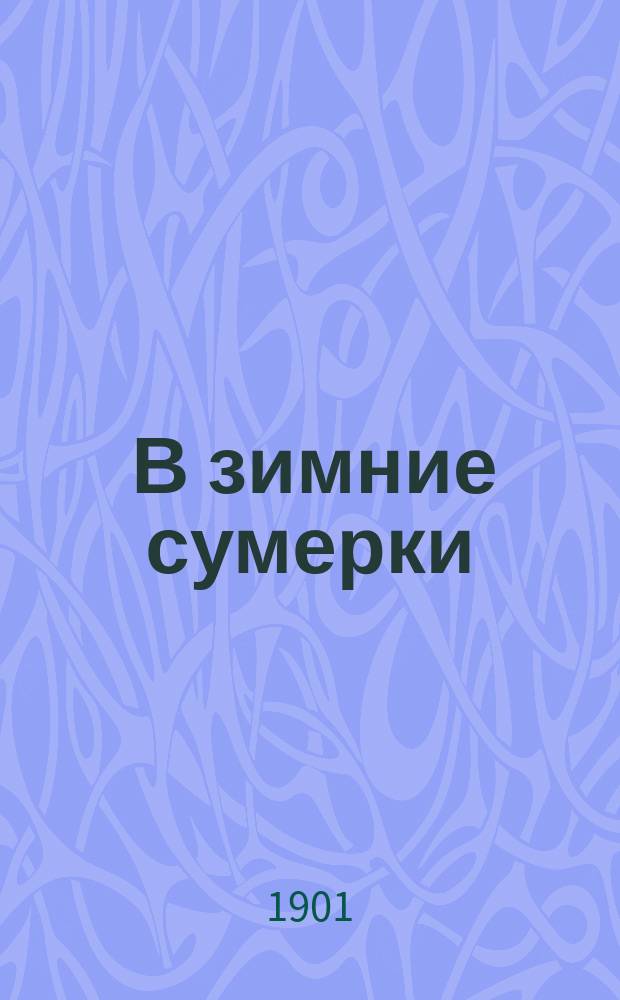 ... В зимние сумерки : Сб. бывальщин, рассказов и сказок