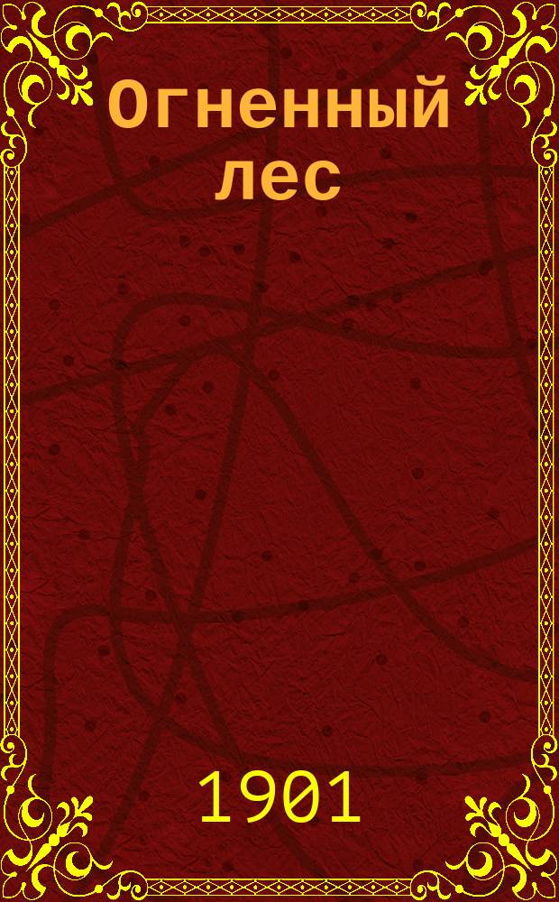 Огненный лес : (быль) : с иллюстрациями