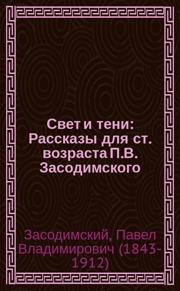 Свет и тени : Рассказы для ст. возраста П.В. Засодимского