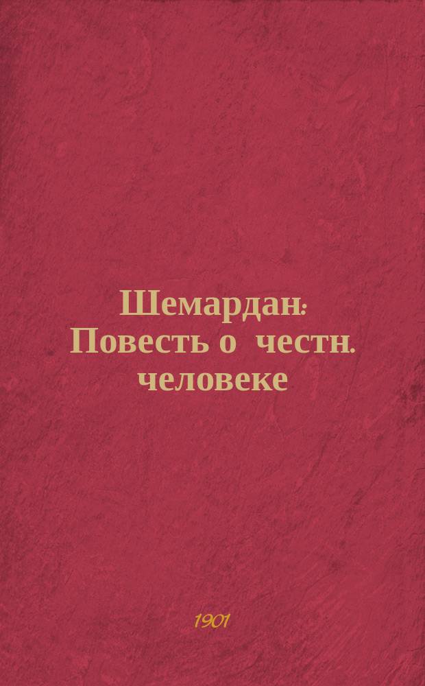 ... Шемардан : Повесть о честн. человеке : С ил