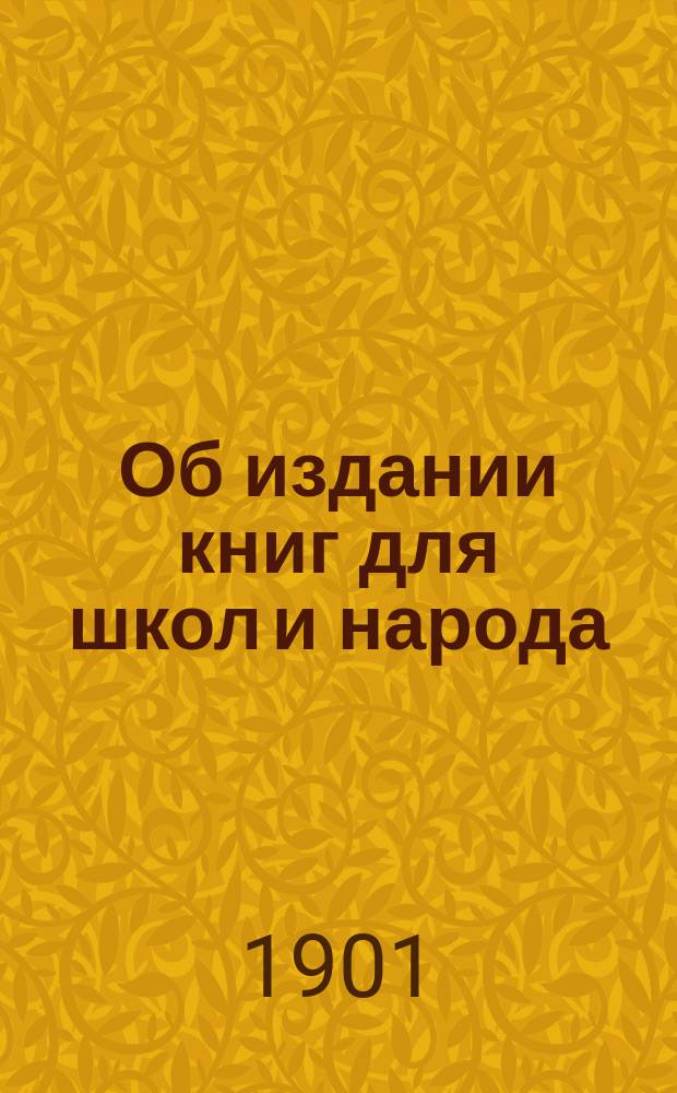 ... Об издании книг для школ и народа