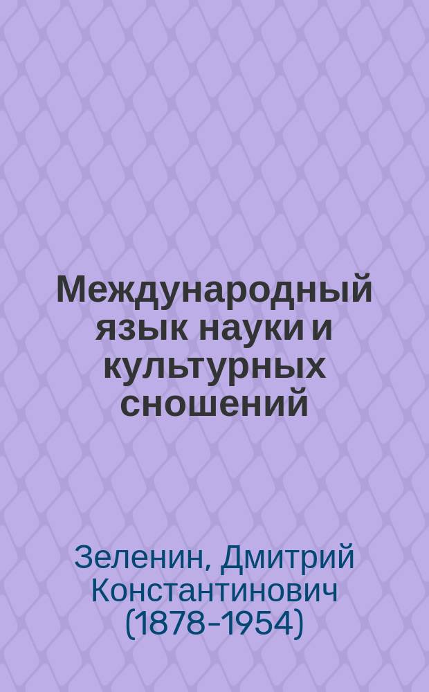 Международный язык науки и культурных сношений