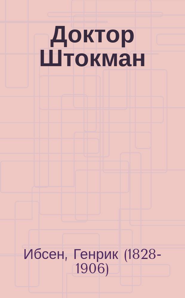 Доктор Штокман : (Враг человечества) : Пьеса в 5 д. Генрика Ибсена