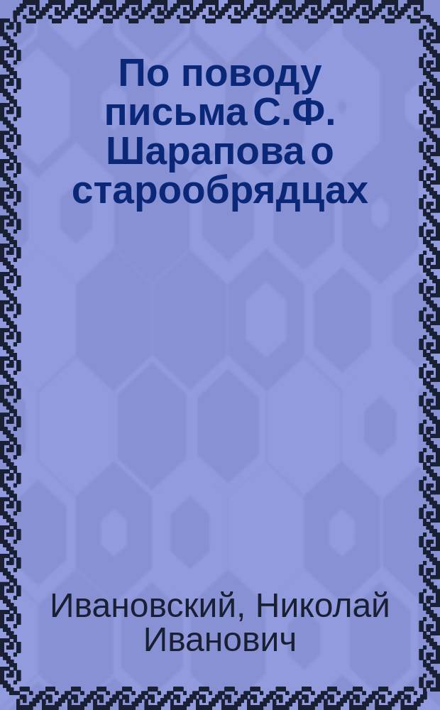 По поводу письма С.Ф. Шарапова о старообрядцах