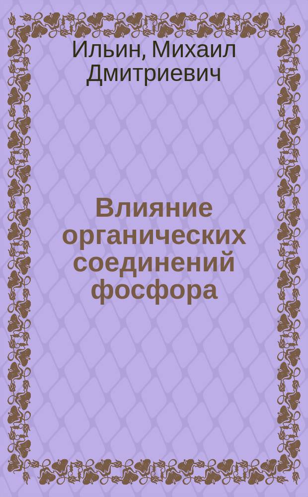 Влияние органических соединений фосфора (лецитина) на отложение (фиксацию) азота (белковых веществ) в теле человека : (Материалы для изуч. обмена веществ у человека)