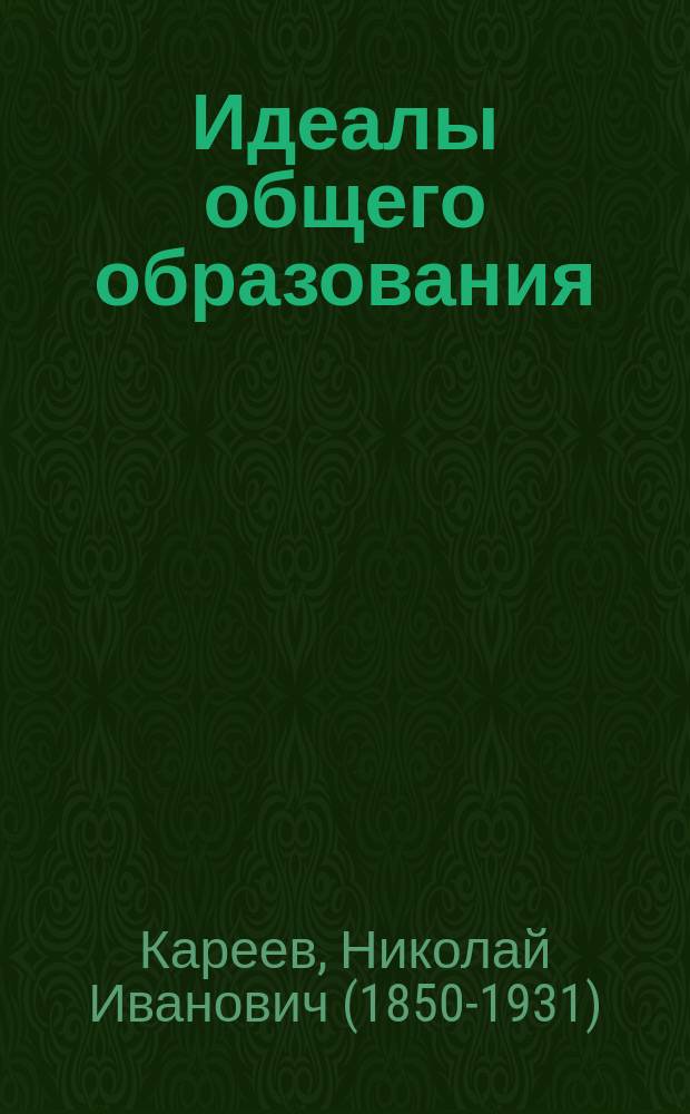 ...Идеалы общего образования